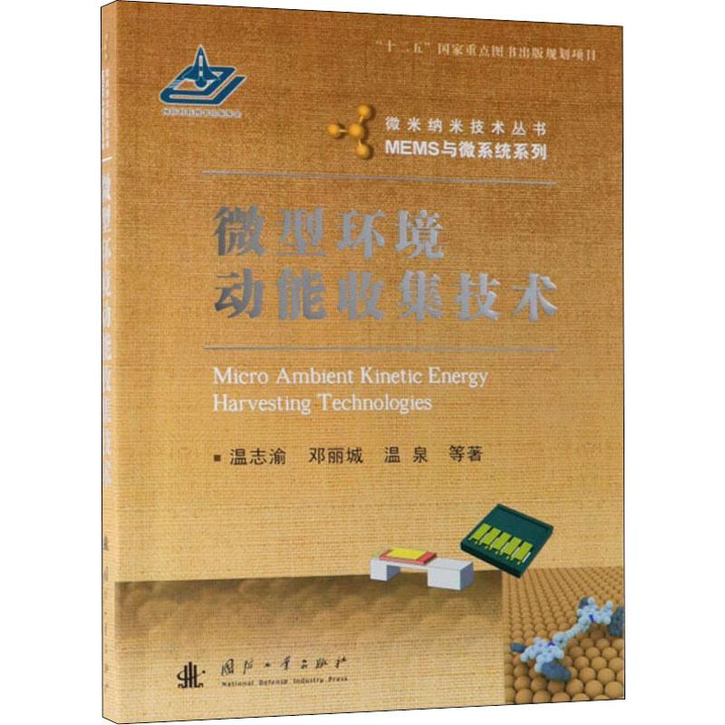 微型环境动能收集技术温志渝 等9787118116748书籍\/杂志\/报纸/工业/农业技术/机械工程