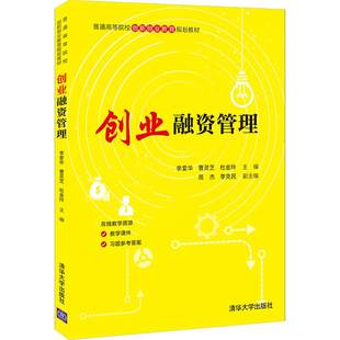 创业融资管理主 编：李爱华 曹灵芝 杜金玲 副主编：周 杰 李克民9787302578734书籍\/杂志\/报纸//教材/教辅//教材/大学教材