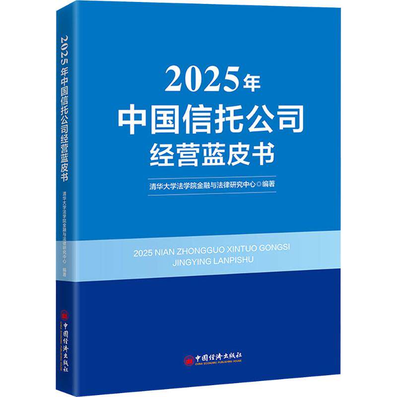 2025年中国信托公司经营蓝皮书清华大学法学院,金融与法律研究中心 编著 编9787513684057书籍\/杂志\/报纸/经济/经济理论