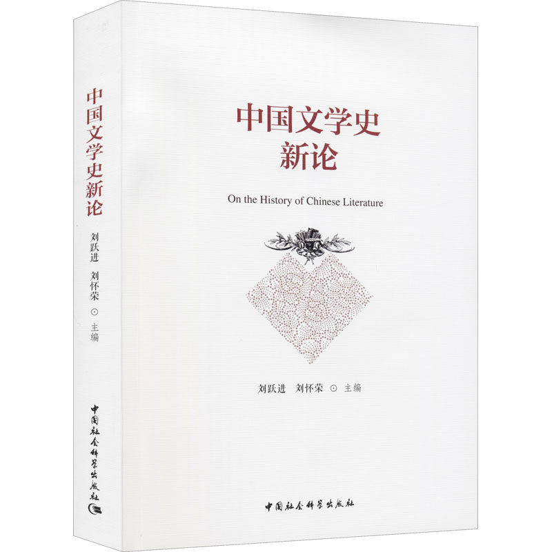 中国文学史新论刘跃进;刘怀荣9787520390675书籍\/杂志\/报纸/文学/文学理/学评论与研究