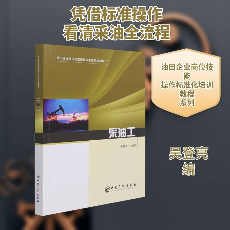 采油工吴登亮 编9787511462671书籍\/杂志\/报纸/工业/农业技术/石油 天然气工业