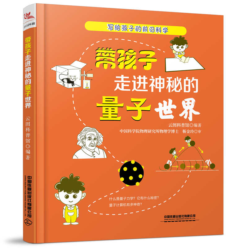 带孩子走进神秘的量子世界云图科普馆9787113276966书籍\/杂志\/报纸/自然科学/自然科学史/研究方法