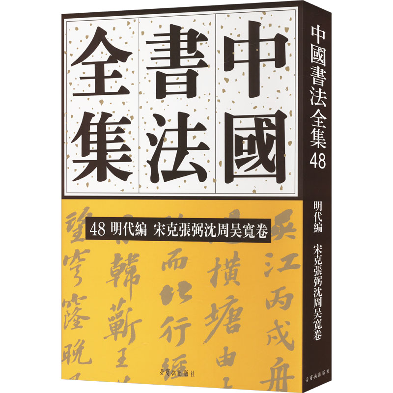 中国书法全集 48 明代编 宋克张弼沈周吴宽卷刘正成,朱天曙,朱爱娣 编9787500326199书籍\/杂志\/报纸/艺术/书法/篆刻/字帖书籍