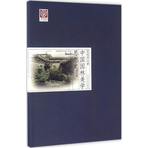 中国园林美学思想史夏咸淳,曹林娣 主编；夏咸淳 著9787560861029书籍\/杂志\/报纸/艺术/建筑艺术（新）