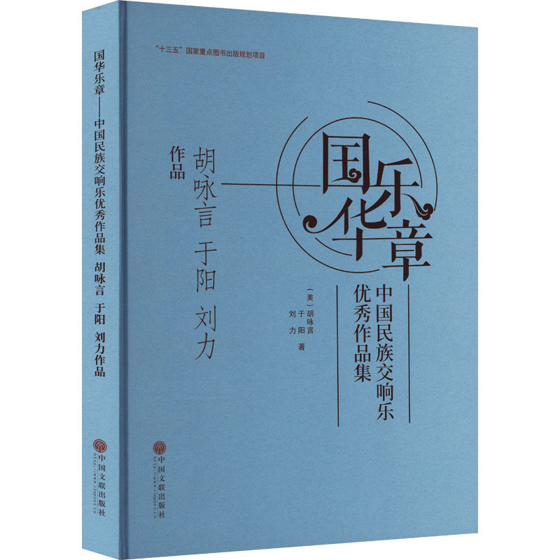 国乐华章 中国民族交响乐作品集 胡咏言 于阳 刘力作品(美)胡咏言,于阳,刘力9787519044282