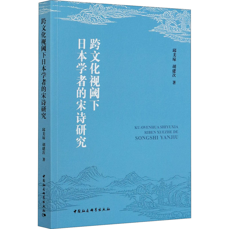 跨文化视阈下日本学者的宋诗研究邱美琼,胡建次9787520375474文学/文学理/学评论与研究