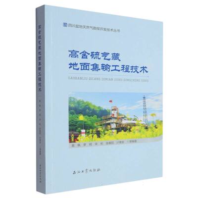 高含硫气藏地面集输工程技术编者:葛枫//罗明//宋彬//张春阳//计维安|9787518362226