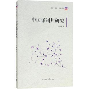 中国译制片研究马建丽9787565721809书籍\/杂志\/报纸/艺术/电影/电视艺术