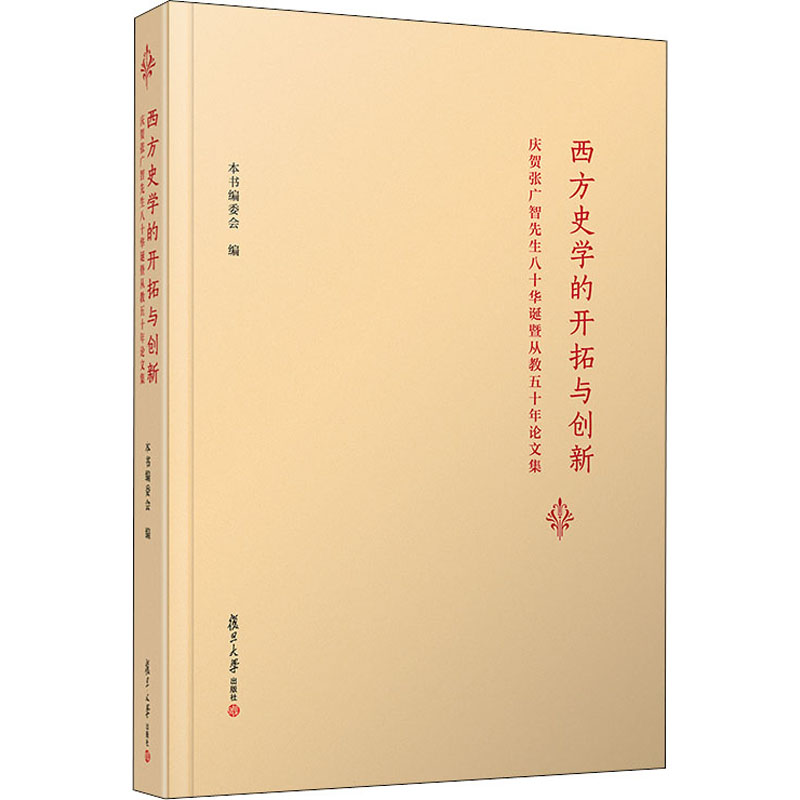 西方史学的开拓与创新 庆贺张广智先生八十华诞暨从教五十年集作者9787309152166书籍\/杂志\/报纸/历史/史学理论