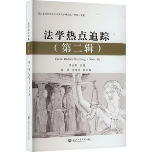 法学热点追踪(第二辑)李占荣,唐勇,李海龙 编9787517858140书籍\/杂志\/报纸/法律/高等法律教材