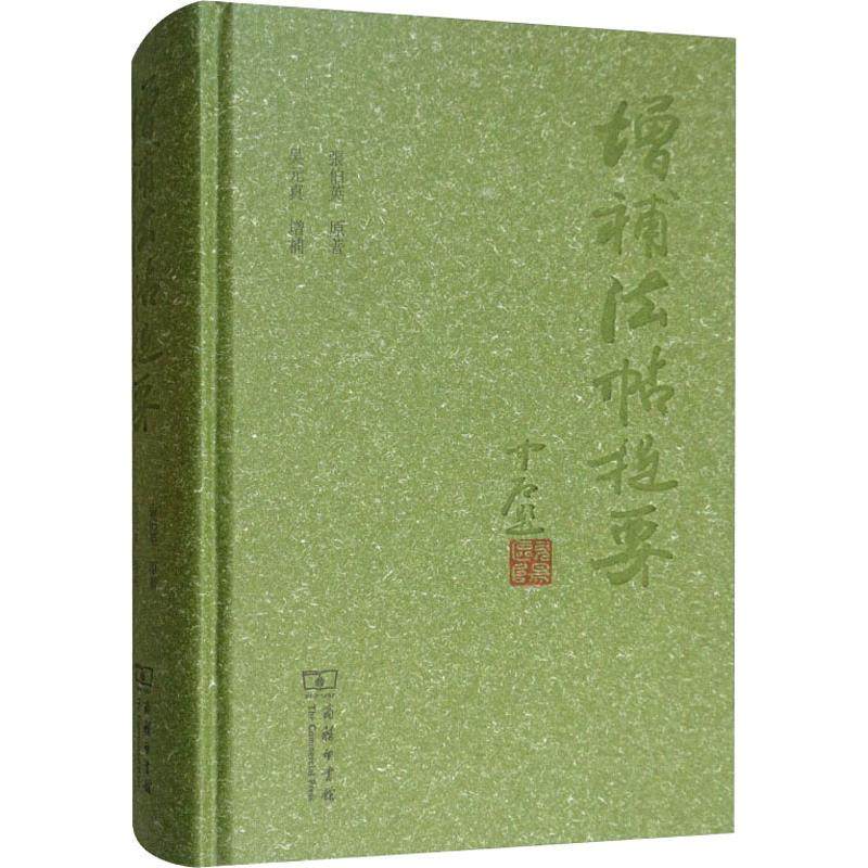 增补法帖提要张伯英9787100161855书籍\/杂志\/报纸/艺术/书法/篆刻/字帖书籍,书籍/杂志/报纸,书法/篆刻/字帖书籍,淘宝优惠券,粉丝福利购,淘宝优惠卷