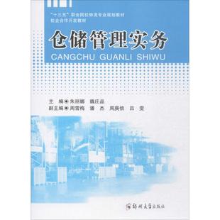 仓储管理实务朱丽娜,魏庄品 主编9787564534615书籍\/杂志\/报纸//教材/教辅//教材/大学教材