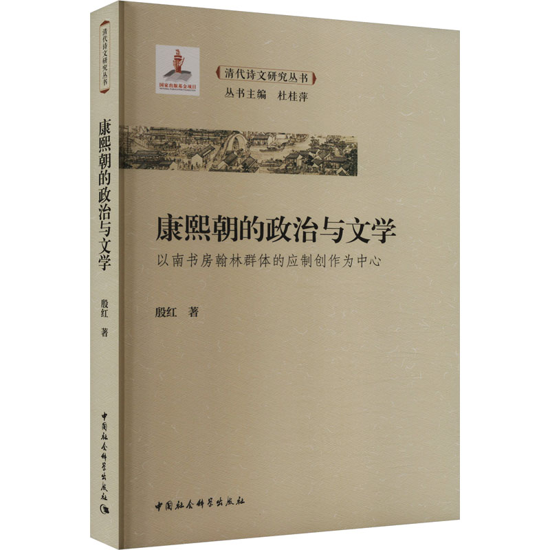康熙朝的政治与文学 以南书房翰林群体的应制创作为中心殷红 著9787522729138书籍\/杂志\/报纸/文学/文学理/学评论与研究