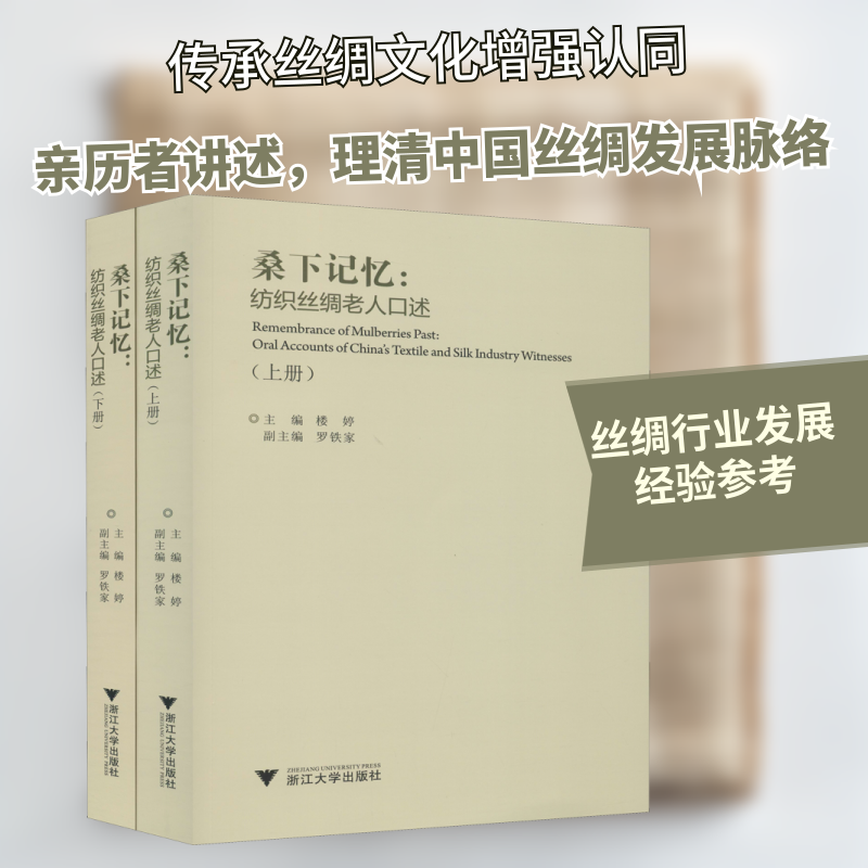 桑下记忆:纺织丝绸老人口述(全2册)楼婷 编9787308201650书籍\/杂志\/报纸/历史/中国史/中国通史
