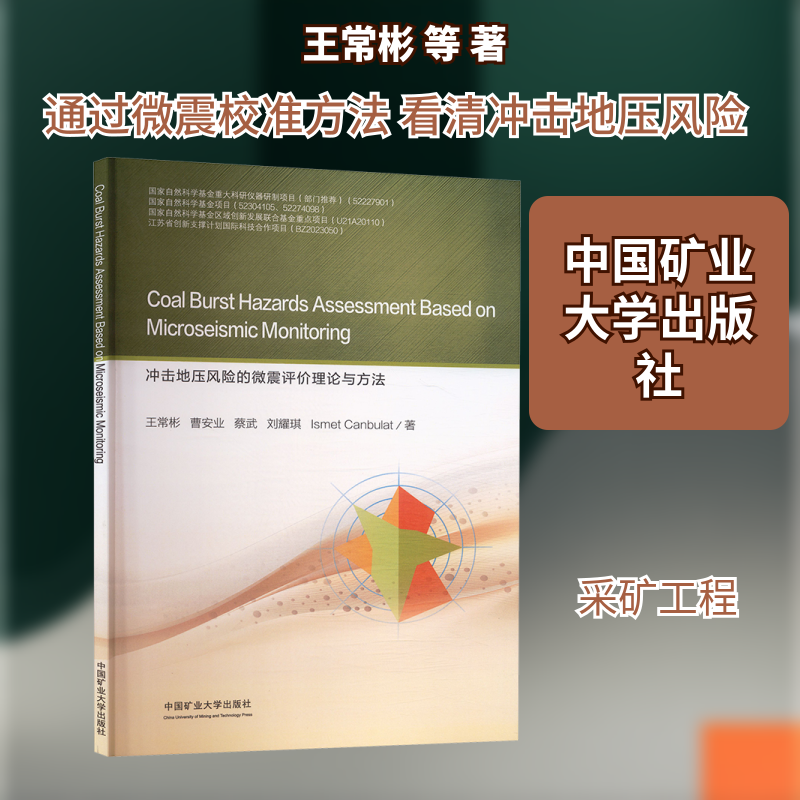 冲击地压风险的微震评价理论与方法 英文王常彬 等 著 著9787564663735书籍/杂志/报纸//教材/教辅//教材/大学教材