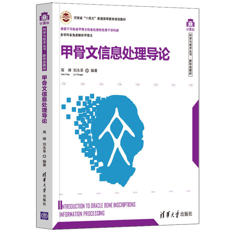 甲骨文信息处理导论高峰、刘永革9787302600190书籍\/杂志\/报纸/计算机/网络/计算机软件工程（新）
