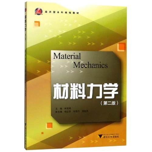 材料力学/林贤根林贤根9787308108362书籍\/杂志\/报纸/自然科学/化学（新）