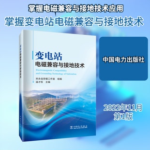 变电站电磁兼容与接地技术宋永佳劳模工作室,温才权 编9787519870294书籍\/杂志\/报纸/工业/农业技术/建筑/水利（新）