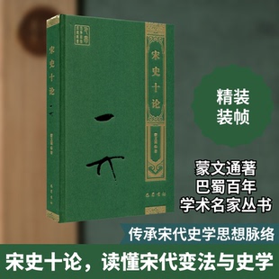 宋史十论蒙文通 著9787553114002书籍\/杂志\/报纸/历史/中国史/中国通史