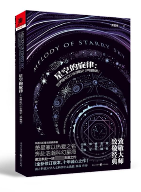 星空的旋律：世界科幻小说简史（典藏版）萧星寒9787229175993书籍\/杂志\/报纸/文学/文学理/学评论与研究