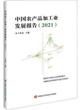 中农品加工业发展报告(2021)王凤忠 编9787511658678书籍\/杂志\/报纸/工业/农业技术/农业/农业基础科学