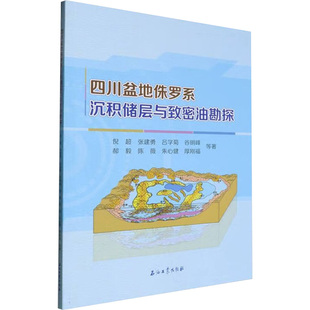 四川盆地侏罗系沉积储层与致密油勘探倪超等 著9787518362196书籍\/杂志\/报纸/工业/农业技术/能源与动力工程