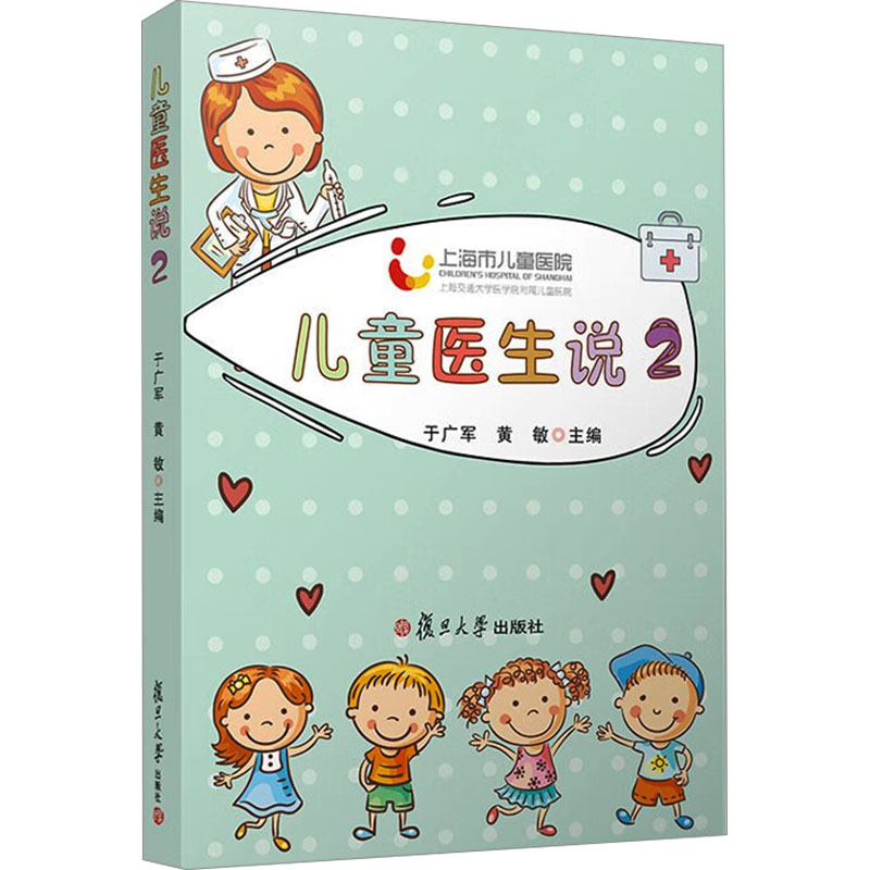 儿童医生说 2于广军,黄敏 编9787309166521书籍/杂志/报纸/医学卫生/儿科学