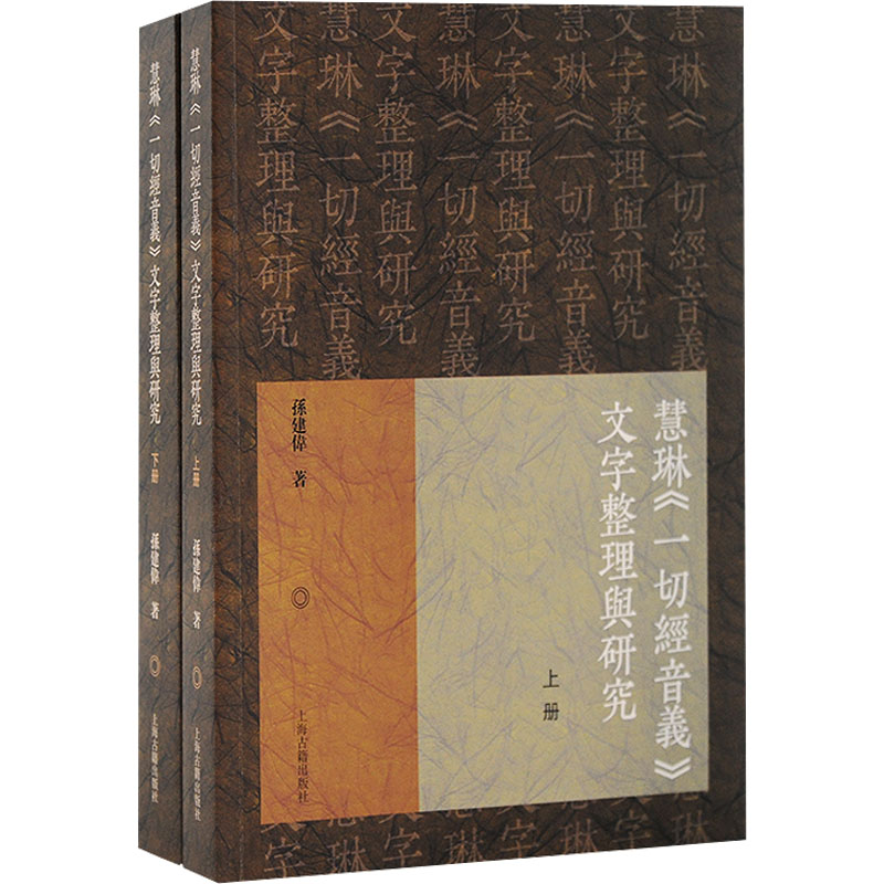 慧琳《一切经音义》文字整理与研究(全2册)孙建伟9787573210074书籍\/杂志\/报纸/哲学和宗教/宗教知识读物