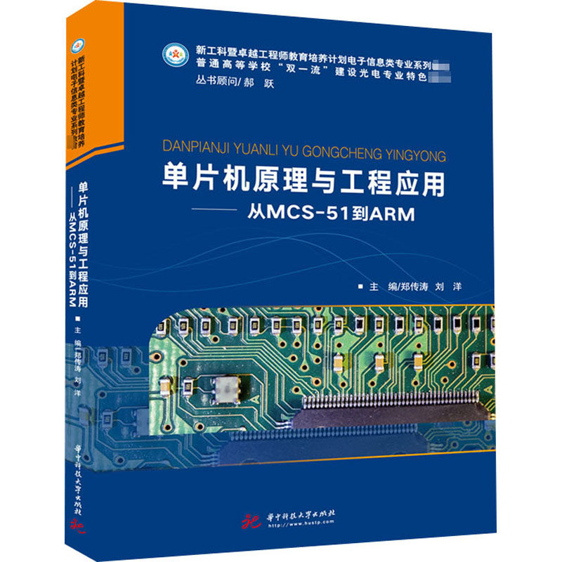 单片机原理与工程应用——从MCS-51到ARM郑传涛著；刘洋著9787568066143书籍\/杂志\/报纸//教材/教辅//教材/大学教材