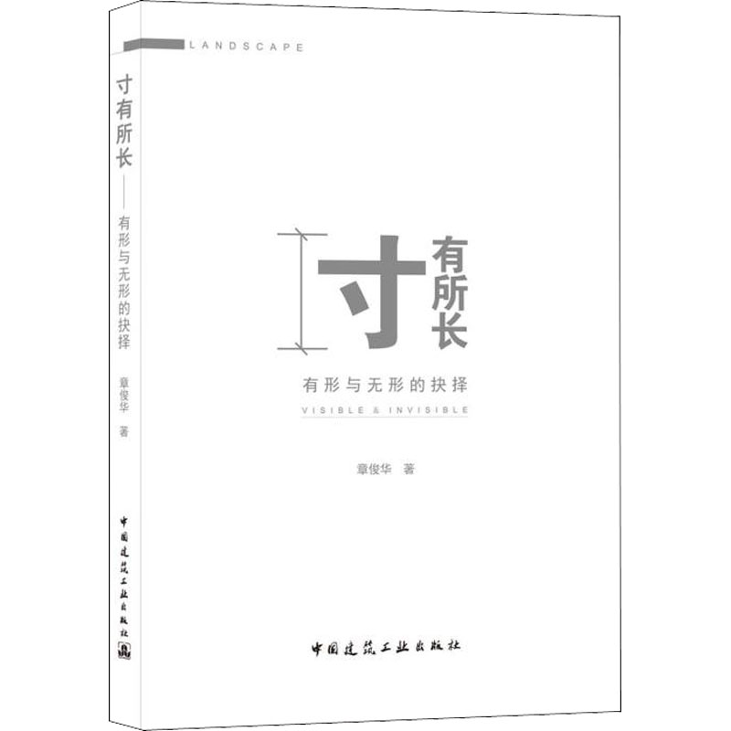 寸有所长 有形与无形的抉择章俊华9787112265619书籍\/杂志\/报纸/工业/农业技术/建筑/水利（新）图片