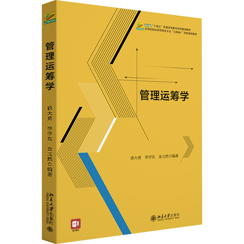 管理运筹学徐大勇,李学东,金玉然 编9787301355947书籍\/杂志\/报纸//教材/教辅//教材/大学教材