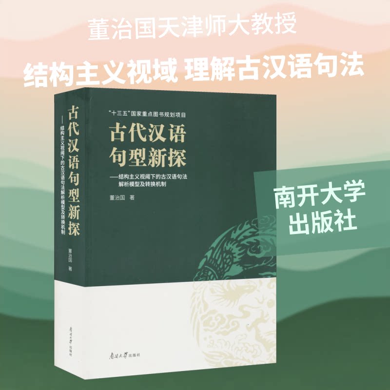 古代汉语句型新探——结构主义视域下的古汉语句法解析模型与转换机制董治国 著9787310059232