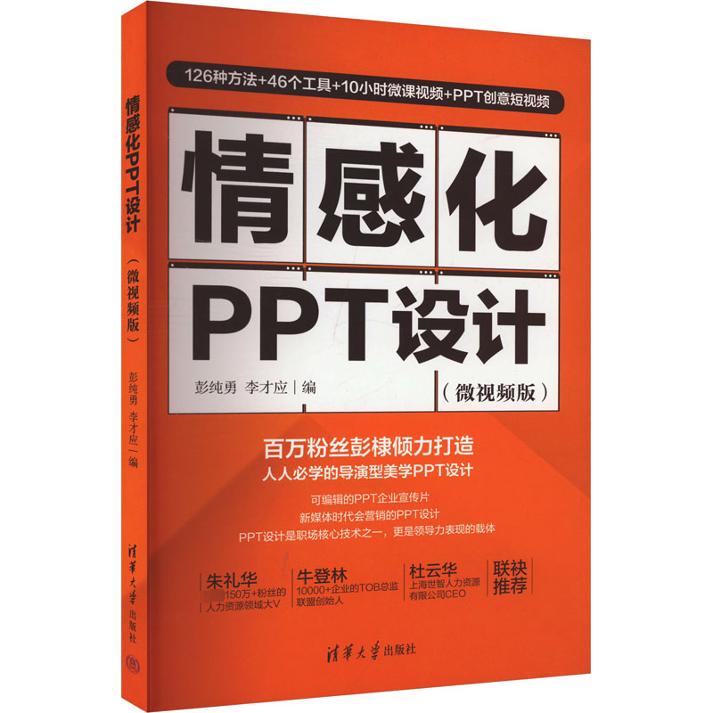 情感化PPT设计(微视频版)彭纯勇,李才应 编9787302665960书籍\/杂志\/报纸/计算机/网络/操作系统（新）