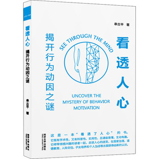 看透人心 揭开行为动因之谜皋古平9787560898391书籍\/杂志\/报纸/社会科学/社会学