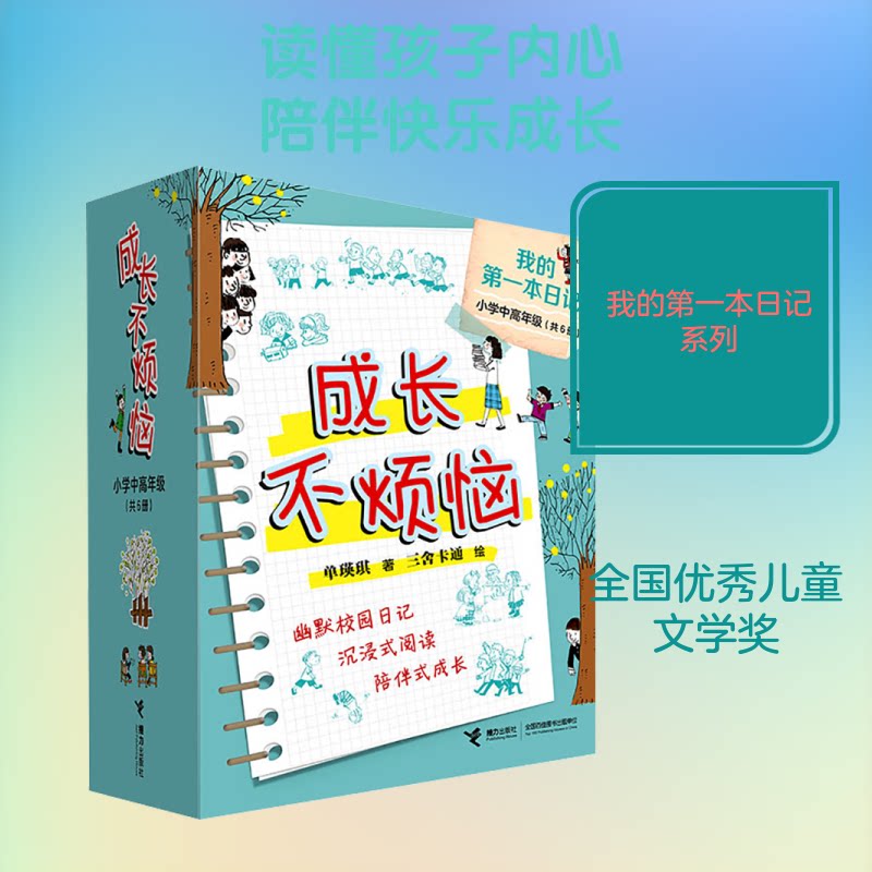 我的本日记·成长不烦恼(全6册)单瑛琪 著 著 三舍卡通 绘 绘9787544890885书籍\/杂志\/报纸/儿童读物/童书/儿童文学