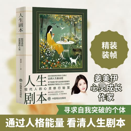 人生剧本 如何活出你想要的人生姜美伊 著9787520827270书籍\/杂志\/报纸/自我实现/励志/成功