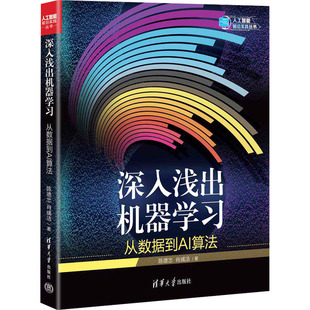 深入浅出机器 从数据到AI算法陈德忠,肖彧洁 著9787302678045书籍\/杂志\/报纸/计算机/网络/计算机控制与工智能