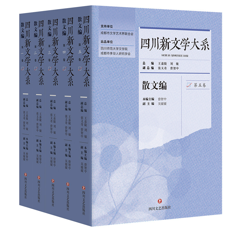 四川新文学大系 散文编(1-5)王嘉陵,刘敏,张义奇 等 编9787541165467书籍\/杂志\/报纸/文学/文学