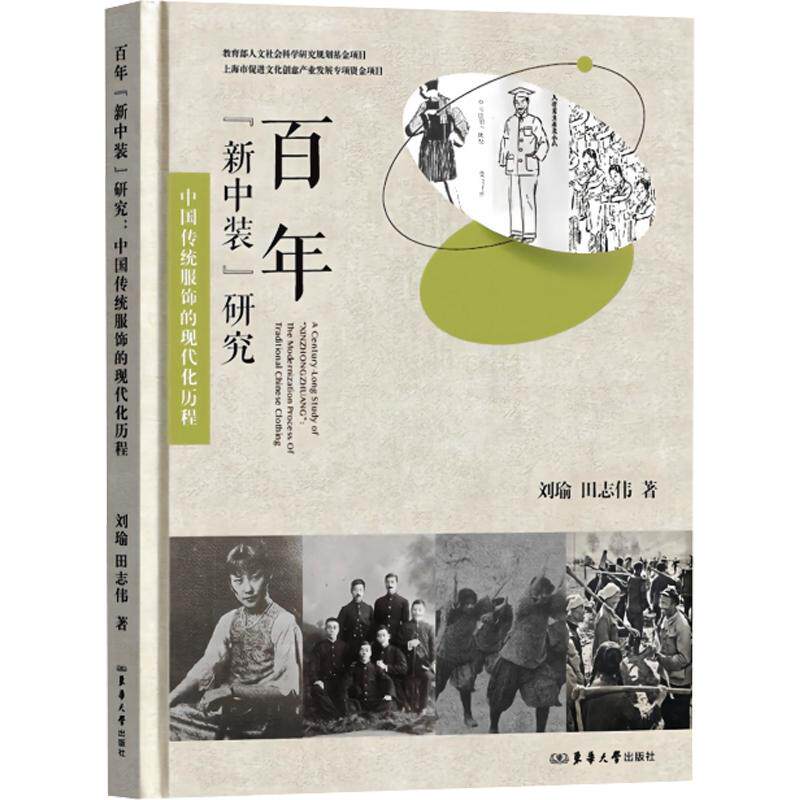 “新中装”研究：中国传统服饰的现代化历程刘瑜,田志伟 著9787566927354书籍\/杂志\/报纸/工业/农业技术/轻工业/手工业