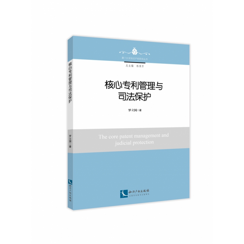 核心专利管理与司法保护罗立国9787513075459法律/法律汇编/法律法规