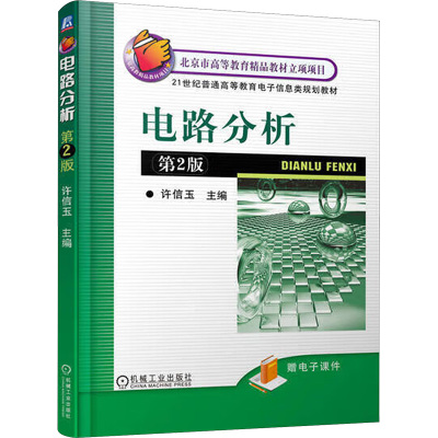 电路分析 第2版许信玉 编9787111278399书籍\/杂志\/报纸//教材/教辅//教材/大学教材