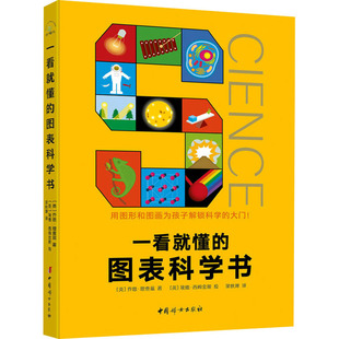 一看就懂的图表科学书(全6册)(英)乔恩·理查兹 著 梁秋婵 译 (英)埃德·西姆金斯 绘9787512721166
