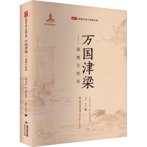 万国津梁——福建与琉球谢忱,林燕喜9787533485658书籍\/杂志\/报纸/历史/中国史/中国通史