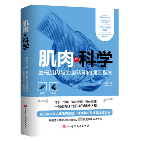 肌肉的科学(日)石井直方9787571422738书籍\/杂志\/报纸/自然科学/自由组套（仅限弱关联套装书）