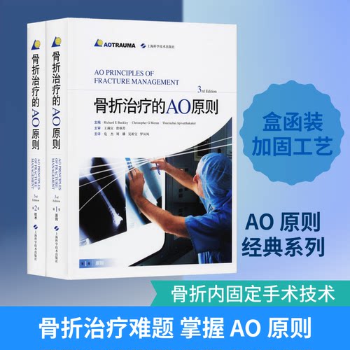 骨折治疗的AO原则 3rd edition(加)巴克利(Richard E Buckley) 等 编 危杰 等 译9787547844076书籍\/杂志\/报纸/医学卫生/外科学
