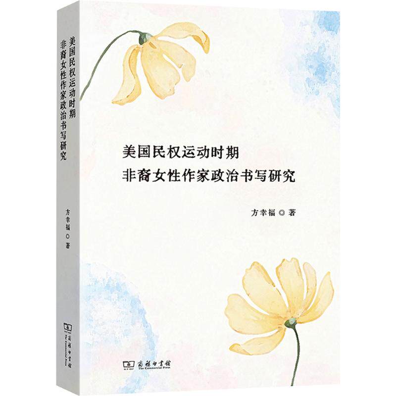 美国民权运动时期非裔女作家政治书写研究方幸福 著 著9787100251754书籍\/杂志\/报纸/文学/文学理/学评论与研究