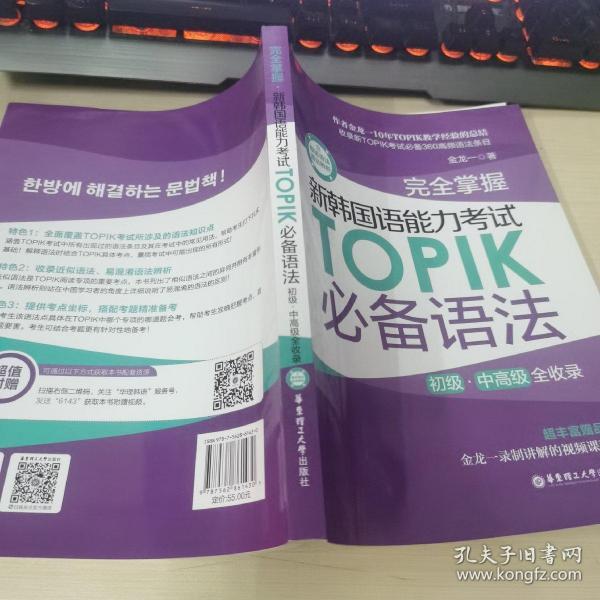 掌握.新韩国语能力TOPIK语法(初级、中高级全收录)金龙一9787562861430书籍\/杂志\/报纸/外语/语言文字/外语/语系