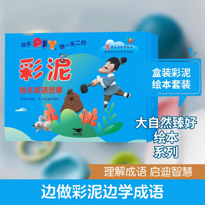 彩泥绘本成语故事(全8册)陈俊红 著 大自然臻好 绘9787540267407书籍\/杂志\/报纸/儿童读物/童书/绘本/图画书/少儿动漫书