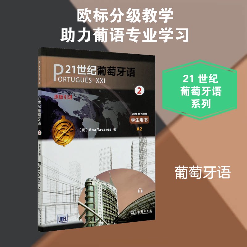 21世纪葡萄牙语 2 学生用书(葡)安娜·塔瓦雷斯 著 桑大鹏 译9787100175968书籍\/杂志\/报纸//教材/教辅//教材/大学教材