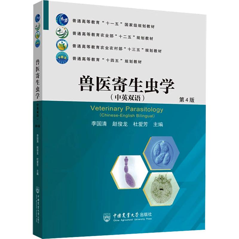 兽医寄生虫学(中英双语)第4版李国清,赵俊龙,杜爱芳 主编9787565536465书籍\/杂志\/报纸//教材/教辅//教材/大学教材